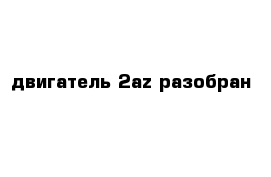 двигатель 2az разобран